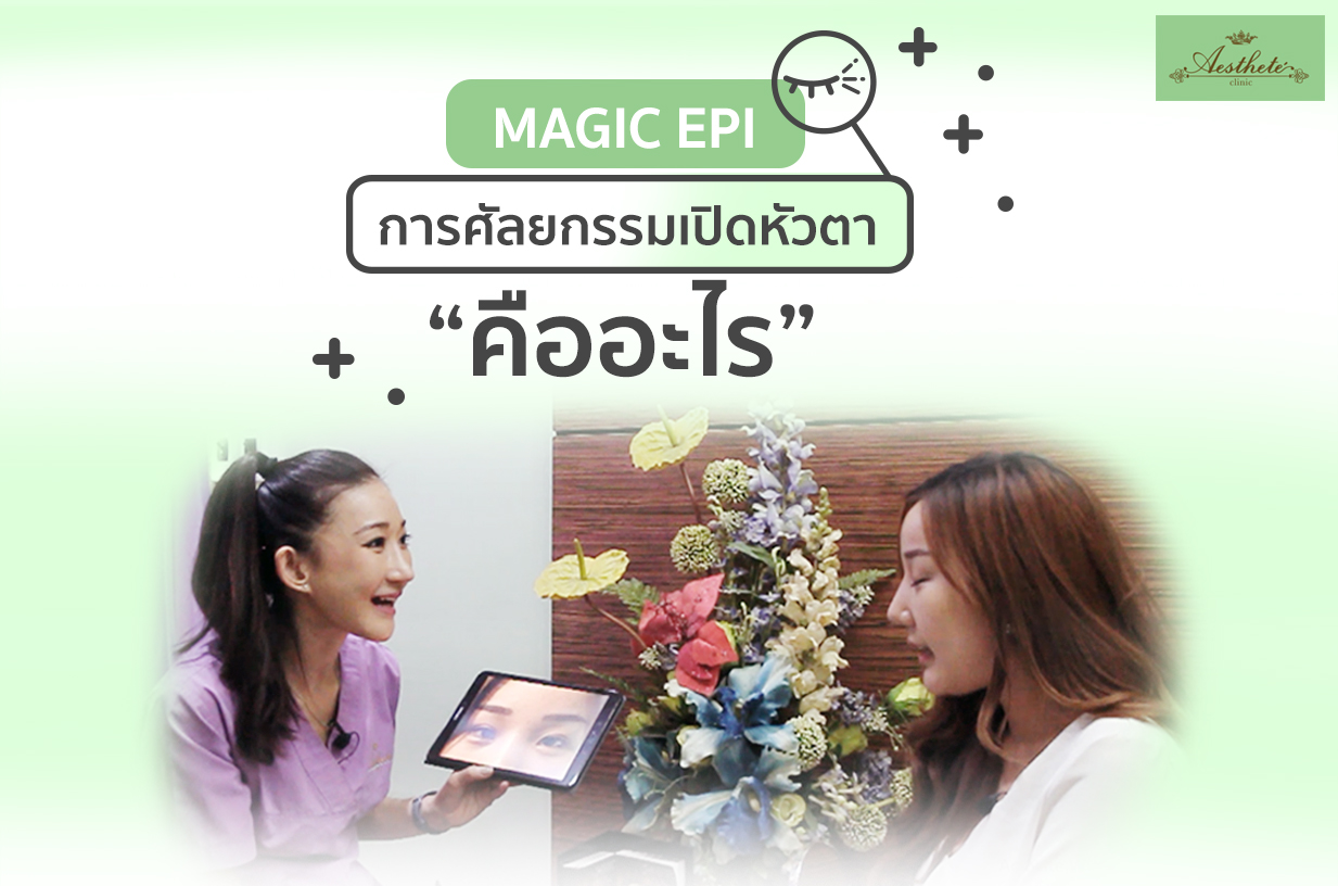 Magic Epi ศัลยกรรมเปิดหัวตา คืออะไร?